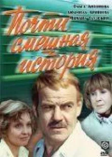 Почти смешная история онлайн бесплатно