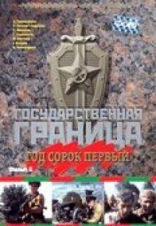 Государственная граница. Фильм 5. Год сорок первый онлайн бесплатно