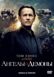 Ангелы и Демоны онлайн бесплатно