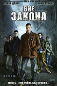 Вне закона онлайн бесплатно