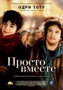 Просто вместе онлайн бесплатно