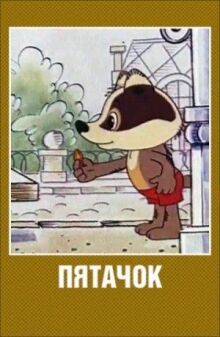 Пятачок онлайн бесплатно