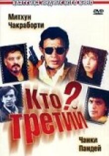 Кто третий? онлайн бесплатно