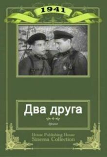 Два друга онлайн бесплатно