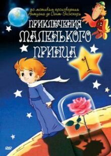 Приключения маленького принца онлайн бесплатно