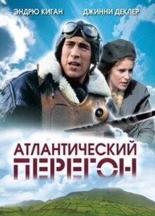 Атлантический перегон онлайн бесплатно