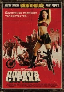 Планета страха онлайн бесплатно
