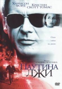 Паутина лжи онлайн бесплатно