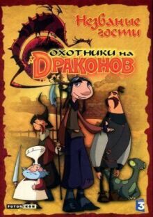 Охотники на драконов онлайн бесплатно
