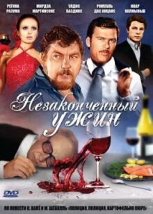Незаконченный ужин онлайн бесплатно