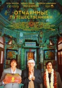 Поезд на Дарджилинг. Отчаянные путешественники онлайн бесплатно