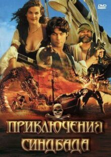 Приключения Синдбада онлайн бесплатно