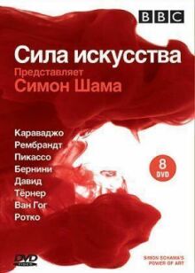 BBC: Сила искусства онлайн бесплатно