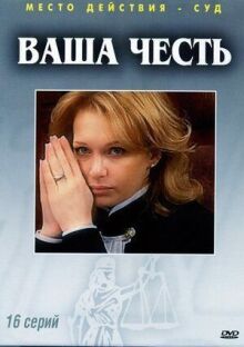 Ваша честь онлайн бесплатно