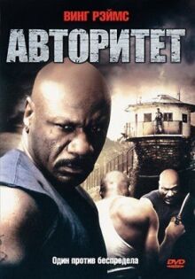 Авторитет онлайн бесплатно