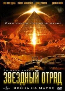 Звездный отряд: Война на Марсе онлайн бесплатно
