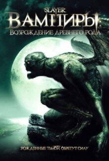 Вампиры: Возрождение древнего рода онлайн бесплатно