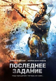 Последнее задание онлайн бесплатно