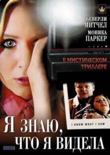 Я знаю, что я видела онлайн бесплатно
