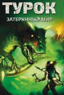 Турок. Затерянный мир онлайн бесплатно