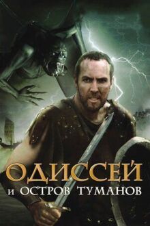 Одиссей и остров Туманов онлайн бесплатно