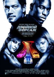 Двойной форсаж онлайн бесплатно