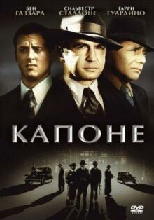 Капоне онлайн бесплатно