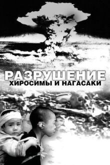 Разрушение Хиросимы и Нагасаки онлайн бесплатно