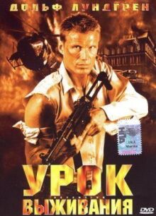 Урок выживания онлайн бесплатно