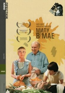 Милу в мае онлайн бесплатно