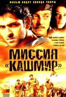 Миссия «Кашмир» онлайн бесплатно