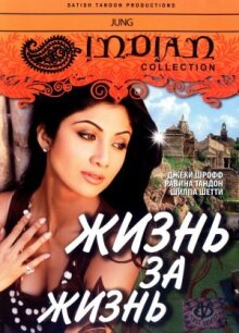 Жизнь за жизнь онлайн бесплатно