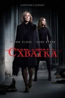 Схватка онлайн бесплатно