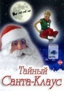 Тайный Санта-Клаус онлайн бесплатно