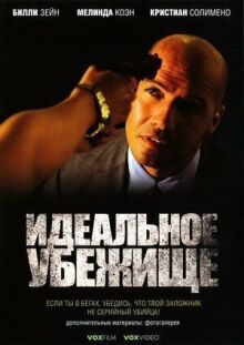 Идеальное убежище онлайн бесплатно