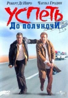 Успеть до полуночи онлайн бесплатно
