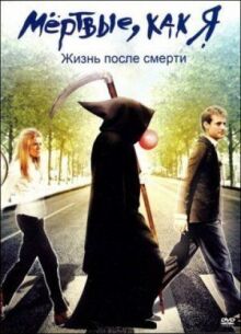 Мёртвые как я: Жизнь после смерти онлайн бесплатно