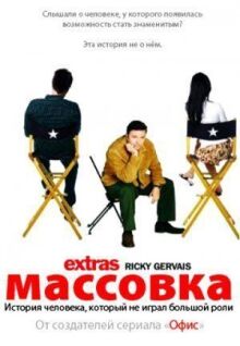 Массовка онлайн бесплатно