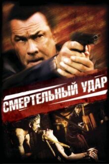 Смертельный удар онлайн бесплатно
