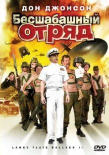 Бесшабашный отряд 2 онлайн бесплатно