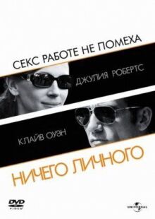 Ничего личного онлайн бесплатно