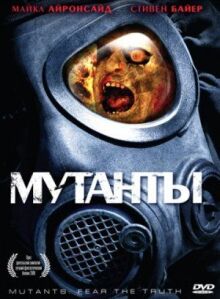 Мутанты онлайн бесплатно