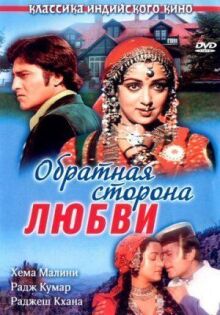 Обратная сторона любви онлайн бесплатно