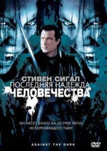 Последняя надежда человечества онлайн бесплатно