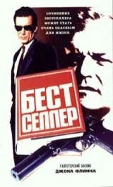 Бестселлер онлайн бесплатно