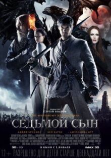 Седьмой сын онлайн бесплатно