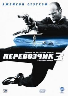 Перевозчик 3 онлайн бесплатно