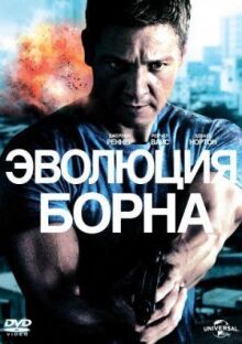 Эволюция Борна онлайн бесплатно