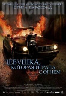Девушка, которая играла с огнем онлайн бесплатно