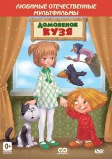 Приключения домовенка Кузи. Коллекционное издание онлайн бесплатно
